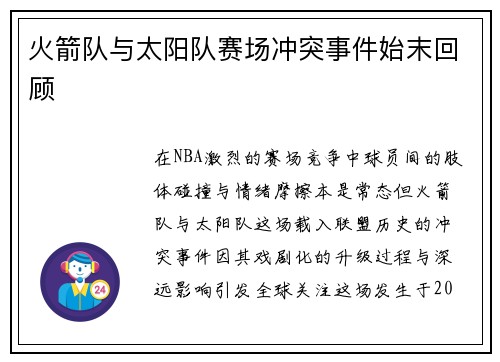 火箭队与太阳队赛场冲突事件始末回顾