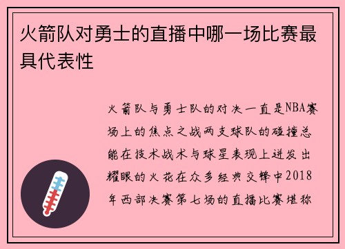 火箭队对勇士的直播中哪一场比赛最具代表性