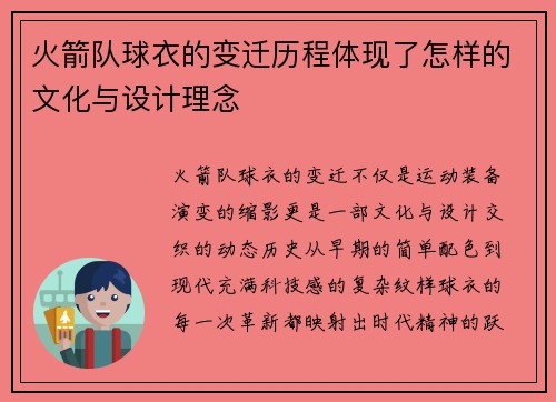 火箭队球衣的变迁历程体现了怎样的文化与设计理念