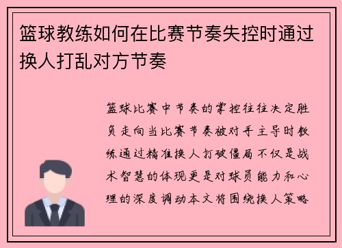 篮球教练如何在比赛节奏失控时通过换人打乱对方节奏