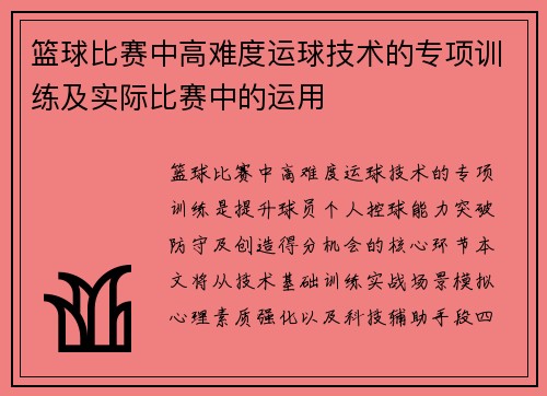 篮球比赛中高难度运球技术的专项训练及实际比赛中的运用