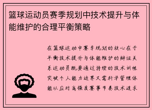 篮球运动员赛季规划中技术提升与体能维护的合理平衡策略