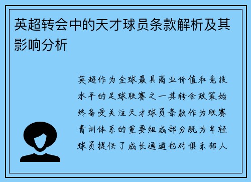 英超转会中的天才球员条款解析及其影响分析