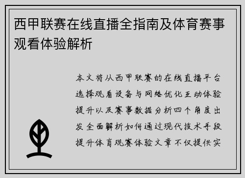 西甲联赛在线直播全指南及体育赛事观看体验解析